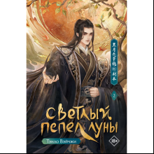 Книга "Светлый пепел луны. Книга 2", Тэнло Вэйчжи 