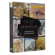Книга "Акварель. Полный курс по рисованию", Арнольд Лоури, Венди Желберт, Джефф Кирси, Барри Херниман