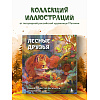 Раскраска антистресс "Лесные друзья. Самая пушистая раскраска от Магонии" - 4