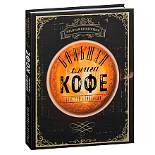 Книга "Большая книга кофе", Стивенсон Т.