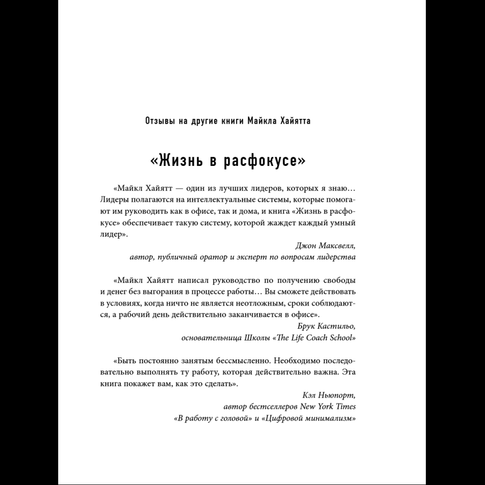 Книга "Шестое чувство лидера. Как действуют руководители наивысшего уровня", Майкл Хайятт - 10