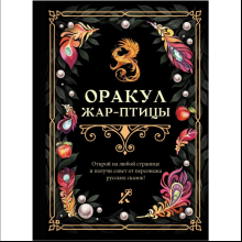 Книга "Оракул Жар-птицы"