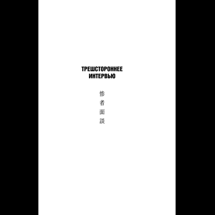 Книга "Комната правды (формат клатчбук)", Синъитиро Юки - 12