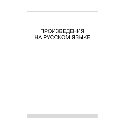 Книга "Волшебная шкатулка. 5-7 лет. Хрестоматия. В двух частях. Часть 2", Саченко Л. А. - 2