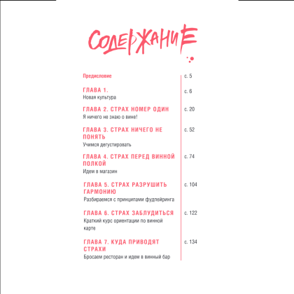 Книга "Очень страшное вино. Все, что вы хотели знать о вине, но боялись", Антон Обрезчиков - 3