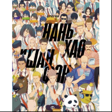 Книга "Нань Хао и Шан Фэн. Том 1", Брауни