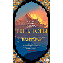Книга "Шантарам-2. Тень горы", Грегори Дэвид Робертс