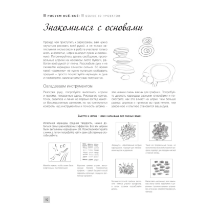 Книга "Энциклопедия рисования и скетчинга. Рисуем всё-всё! От кошек до деревьев и гор. Более 50 проектов", Анастасия Чудова - 9