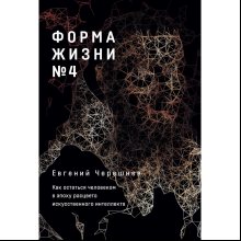 Книга "Форма жизни №4. Как остаться человеком в эпоху расцвета искусственного интеллекта", Евгений Черешнев