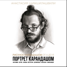 Книга "Рисунок карандашом от А до Я. Портрет карандашом", Анастасия Шимшилашвили
