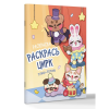 Раскраска "Раскрась цирк" - 2