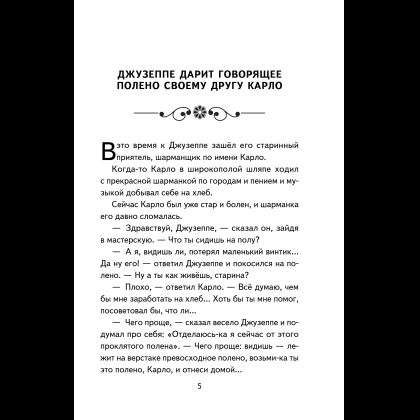 Книга "Книги для внеклассного чтения. Золотой ключик, или Приключения Буратино", Алексей Толстой - 13