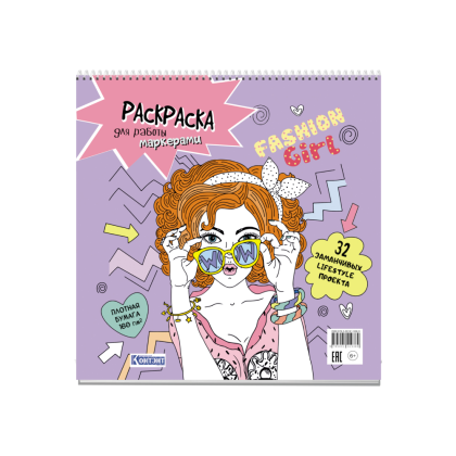 Раскраска "Раскраска для работы маркерами "Fashion Girl" (очки)"