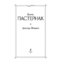 Книга "Доктор Живаго", Пастернак Б.