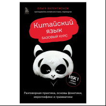 Книга "Китайский язык. Базовый курс. Разговорная практика, основы фонетики, иероглифики и грамматики", Ольга Валентионок