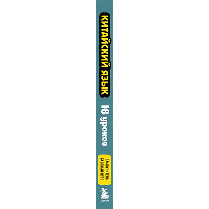 Книга "Китайский язык, 16 уроков. Базовый курс", Дмитрий Петров - 3