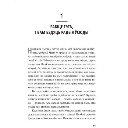 Книга "Як заваёўваць сяброў і ўплываць на людзей", Дэйл Карнэгі - 8