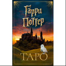 Карты "ТАРО. Гарри Поттер (карты + брошюра)"