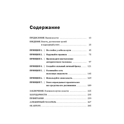 Книга "7 принципов власти: Удивительные (но толковые) советы по достижению целей и карьерному росту", Джеффри Пфеффер - 2