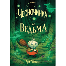 Книга "Чесночинка и ведьма", Бри Полсен