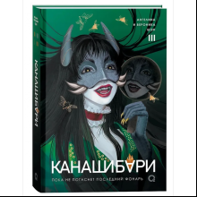 Книга "Канашибари. Пока не погаснет последний фонарь. Том 3", Ангелина Шэн, Вероника Шэн