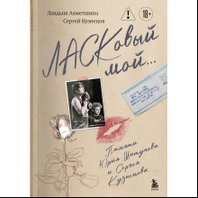 Книга "ЛАСКовый мой... Памяти Юрия Шатунова и Сергея Кузнецова. Комплект: книга и письмо", Ландыш Ахметшина, Сергей Кузнецов