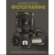 Книга "Фотография. Выключи режим Auto и делай отличные снимки", Клиновский В.