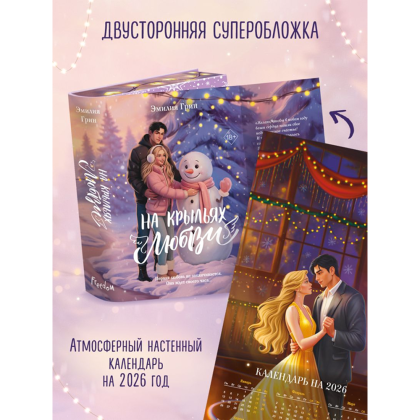 Книга "Дилогия «На крыльях любви»", Эмилия Грин - 6