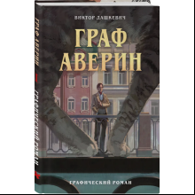 Книга "Граф Аверин. Графический роман. Часть 1", Виктор Дашкевич