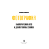 Книга "Фотография. Выключи режим Auto и делай отличные снимки", Клиновский В. - 2