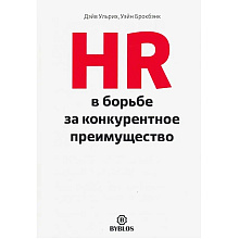 Книга "HR в борьбе за конкурентное преимущество", Ульрих Дэйв, Брокбэнк Уэйн