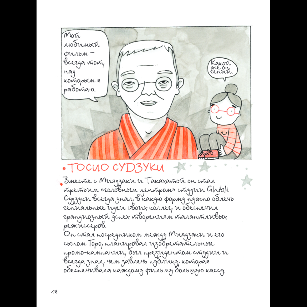 Книга "Тоторо и я. Графическая биография Хаяо Миядзаки", Амайя Аррасола - 21