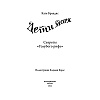 Книга "Секреты "Голубого рифа" (#5)", Катя Брандис - 3