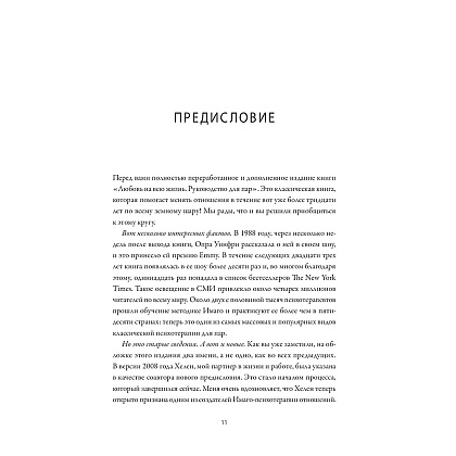Книга "Любовь на всю жизнь. Руководство для пар", Харвилл Хендрикс, Хелен Хант - 4