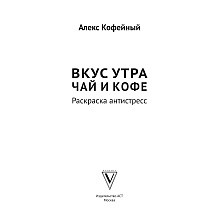 Раскраска "Вкус утра. Чай и кофе"