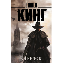 Книга "Стрелок", Стивен Кинг