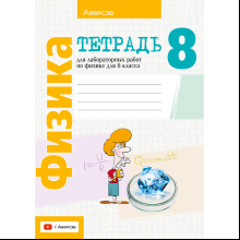 Книга "Физика. 8 кл. Тетрадь для лабораторных работ", Исаченкова Л.А., Лещинский Ю.Д.