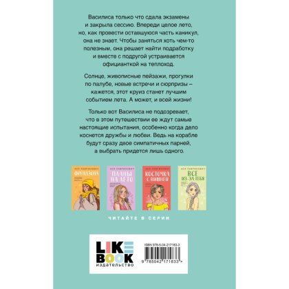 Книга "Мой первый круиз", Ася Лавринович - 2