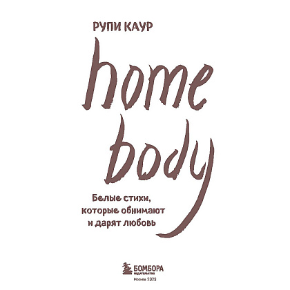 Книга "Home body. Белые стихи, которые обнимают и дарят любовь", Каур Рупи - 3