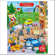 Книга "Виммельбух с наклейками. В городе"