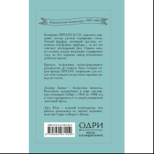 Книга "Tiffany. Искусство хороших манер за столом", Уолтер Ховинг