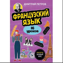 Книга "Французский язык, 16 уроков. Базовый курс", Дмитрий Петров