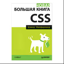 Книга "Новая большая Книга CSS", Дэвид Макфарланд