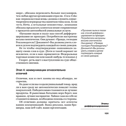 Книга "Дифференцируйся или умирай! Выживание в эпоху убийственной конкуренции. Новое издание", Джек Траут, Самуил Ривкин - 8