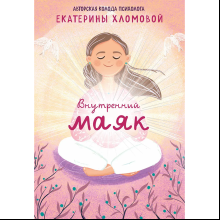 Карты "Внутренний маяк. Путеводные карты от Кати Хломовой для тех, кто ищет опору в себе", Екатерина Хломова