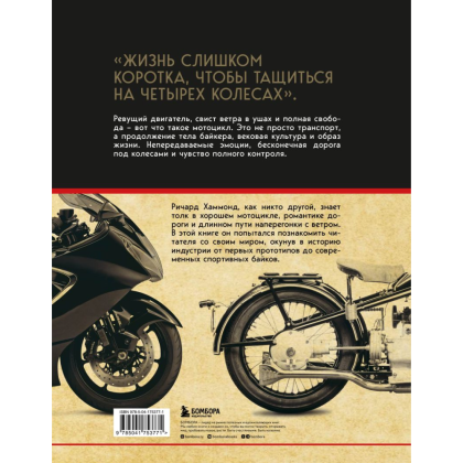 Книга "История мотоцикла. От первой модели до спортивных байков", Ричард Хаммонд - 8