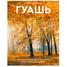Книга "Гуашь", Джереми Форд