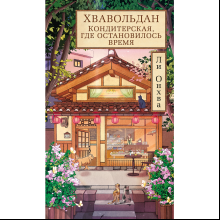 Книга "Хвавольдан. Кондитерская, где остановилось время", Онхва Ли