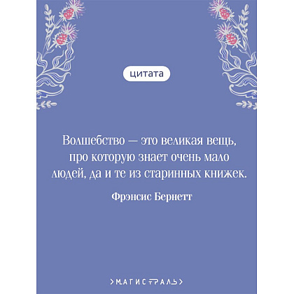Книга "Магистраль. Колл. Таинственный сад (подарочное издание)", Фрэнсис Бернетт - 5