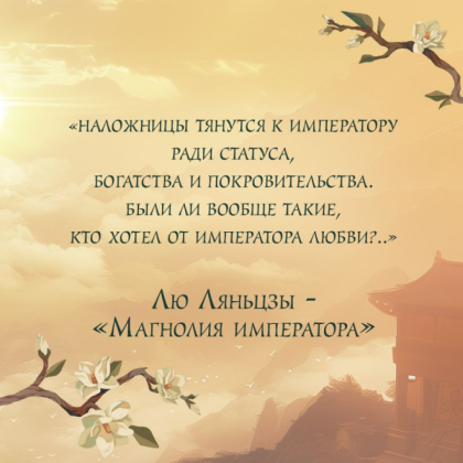 Книга "Магнолия императора", Лю Ляньцзы - 8